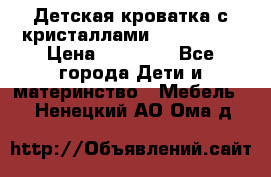 Детская кроватка с кристаллами Swarovsky  › Цена ­ 19 000 - Все города Дети и материнство » Мебель   . Ненецкий АО,Ома д.